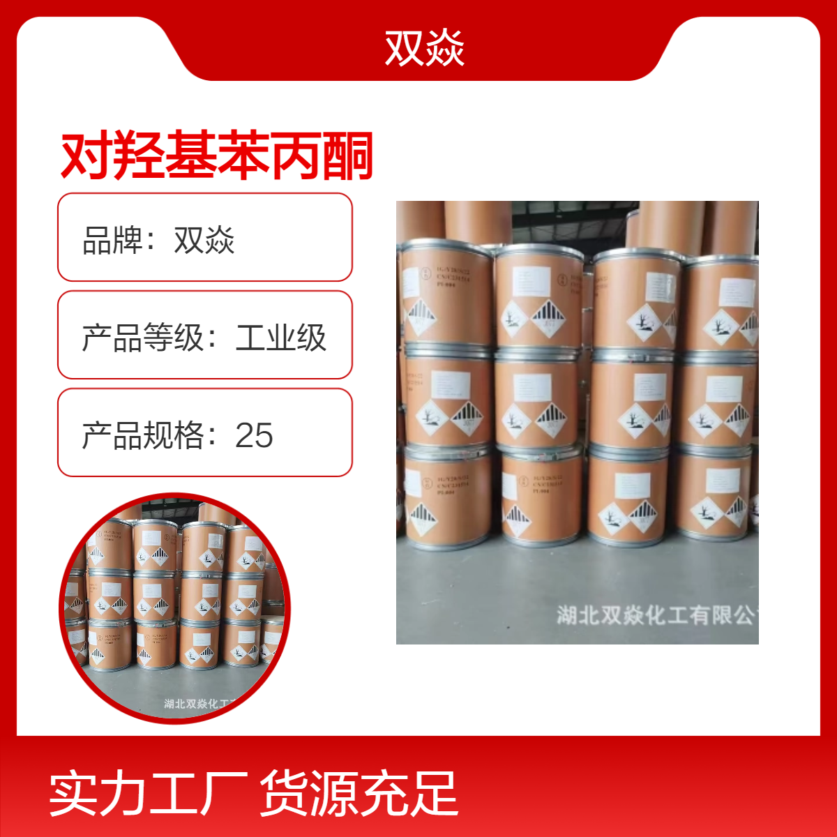 化工原料 对羟基苯丙酮国内生产供应CAS号70-70-2