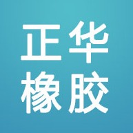 衡水正华橡胶制品有限公司