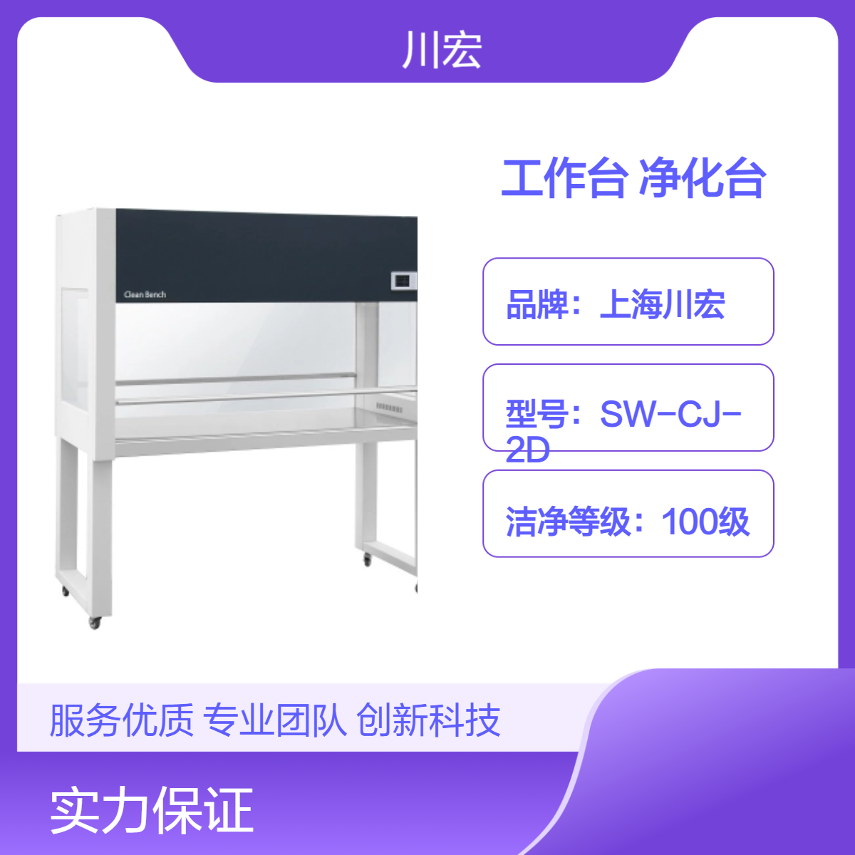 川宏仪器 百级超净工作台 SW-CJ-2F 双人双面净化台