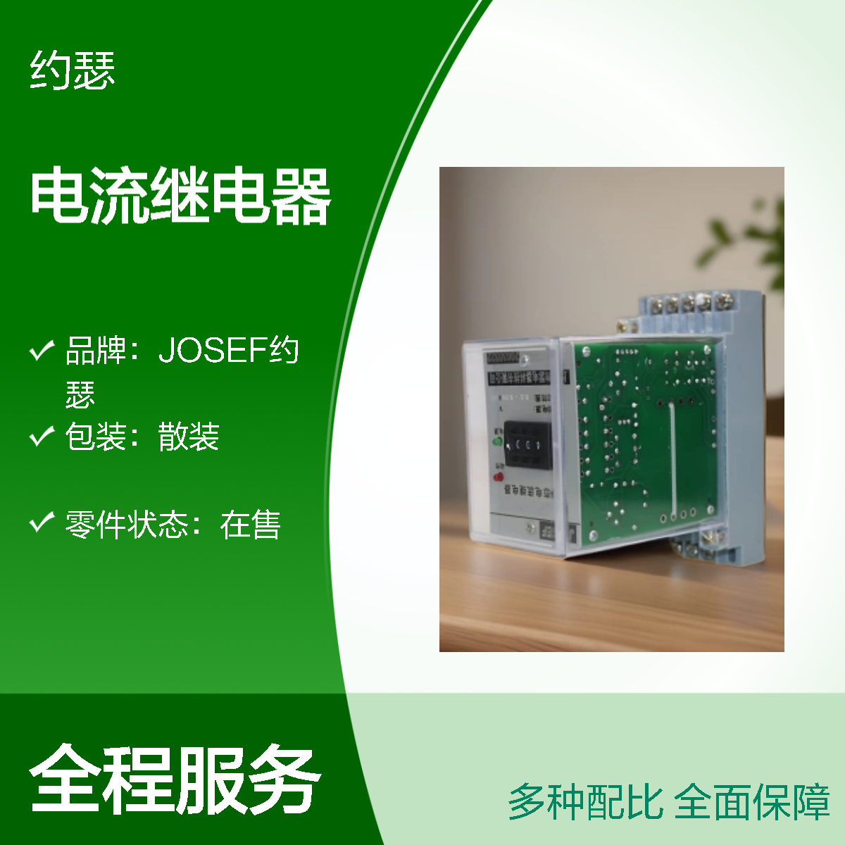 JOSEF约瑟 HWL-43电流继电器 2-99.9A可设定 DC220V