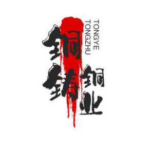 重庆铜铸铜业有限公司