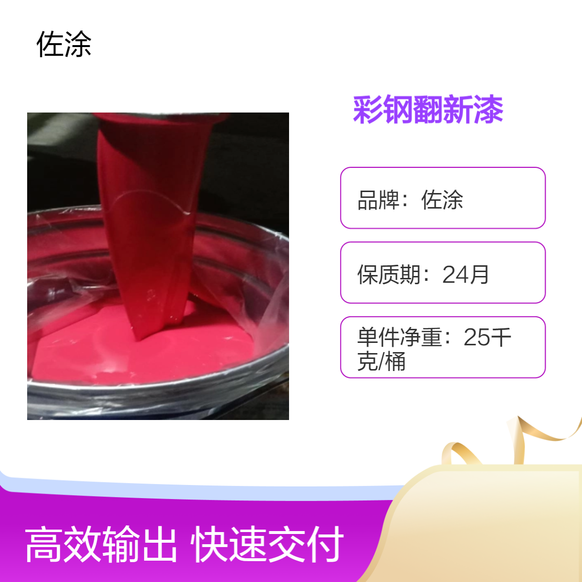 佐涂 水性丙烯酸磁漆 镀锌板彩钢屋面翻新防锈