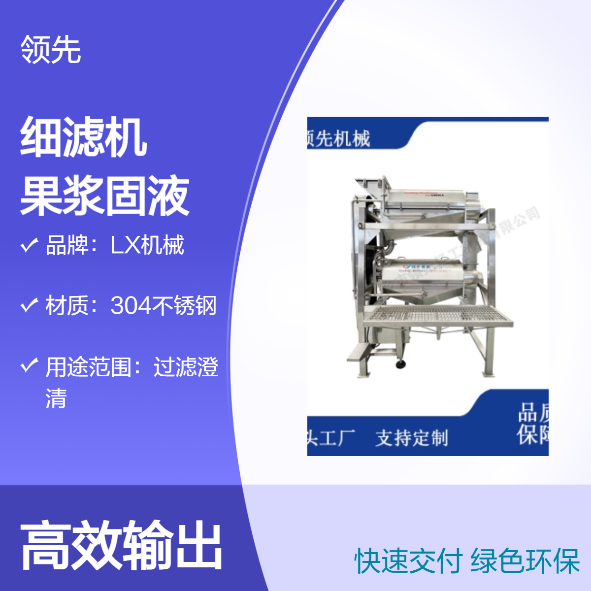 锥形双道细滤机 自主研发 果汁果浆固液分离和细化 过滤果皮杂质