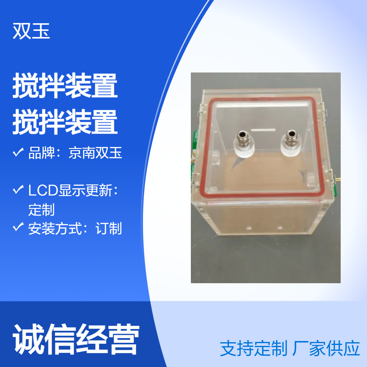 京南双玉有机玻璃搅拌装置真空密封搅拌装置定做
