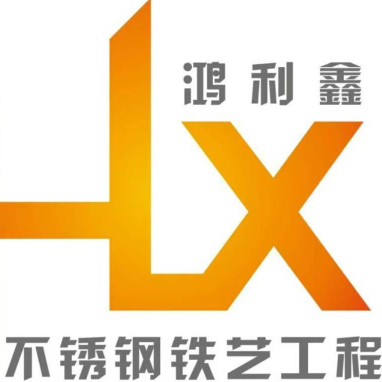 武汉鸿利鑫不锈钢工程有限公司