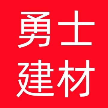 唐山勇士建材有限公司