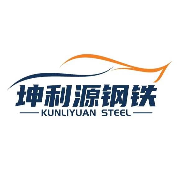 山东坤利源钢铁有限公司