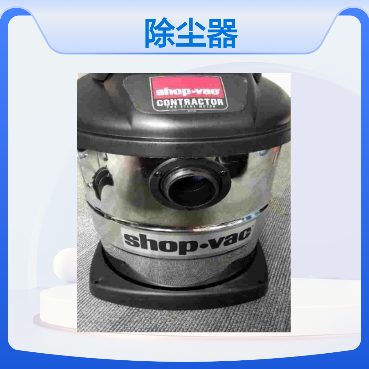 美国狮威SHOP-VAC工业吸尘器除尘器 不锈钢材质