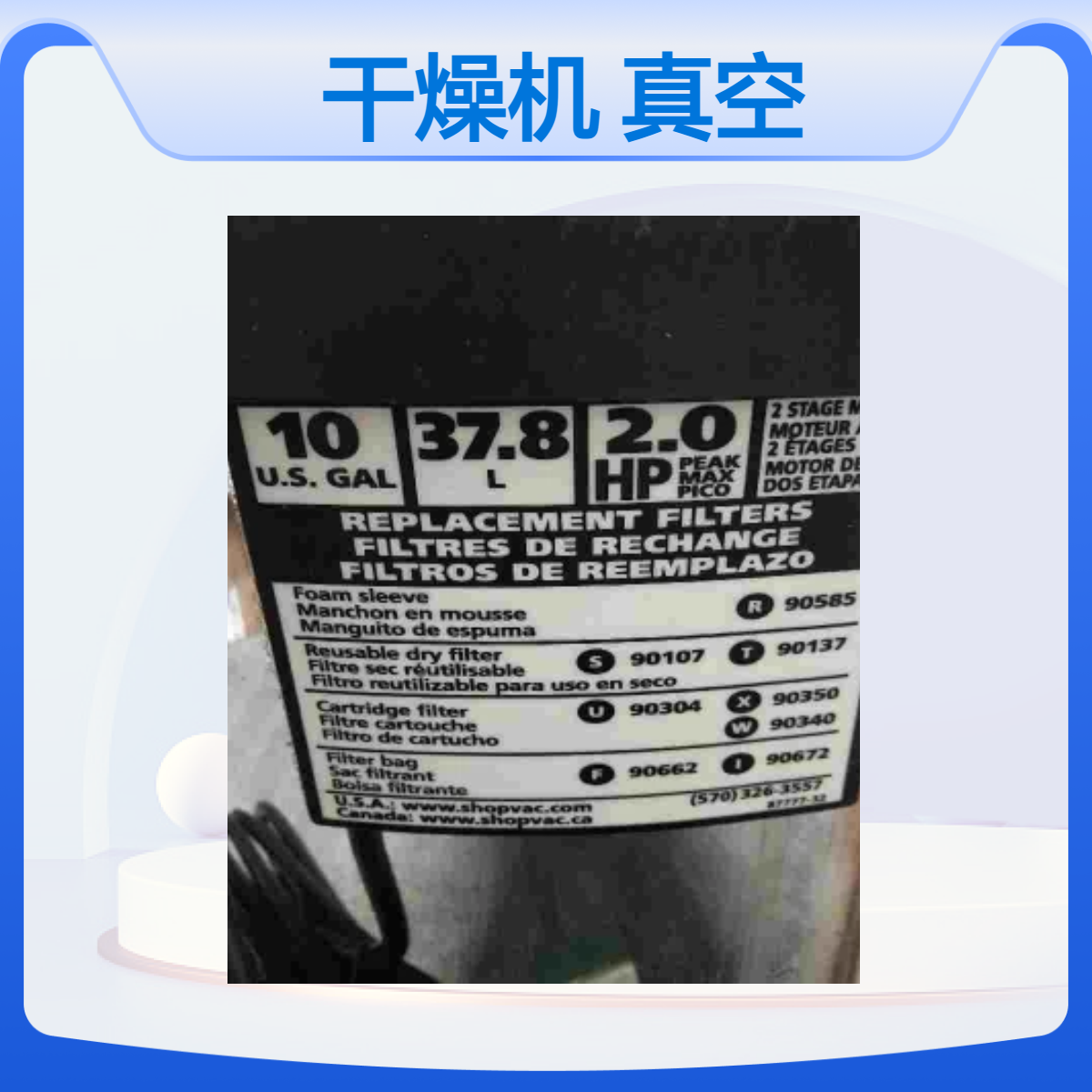 Shop-Vac Corporation湿/干式真空吸尘器 美国品牌