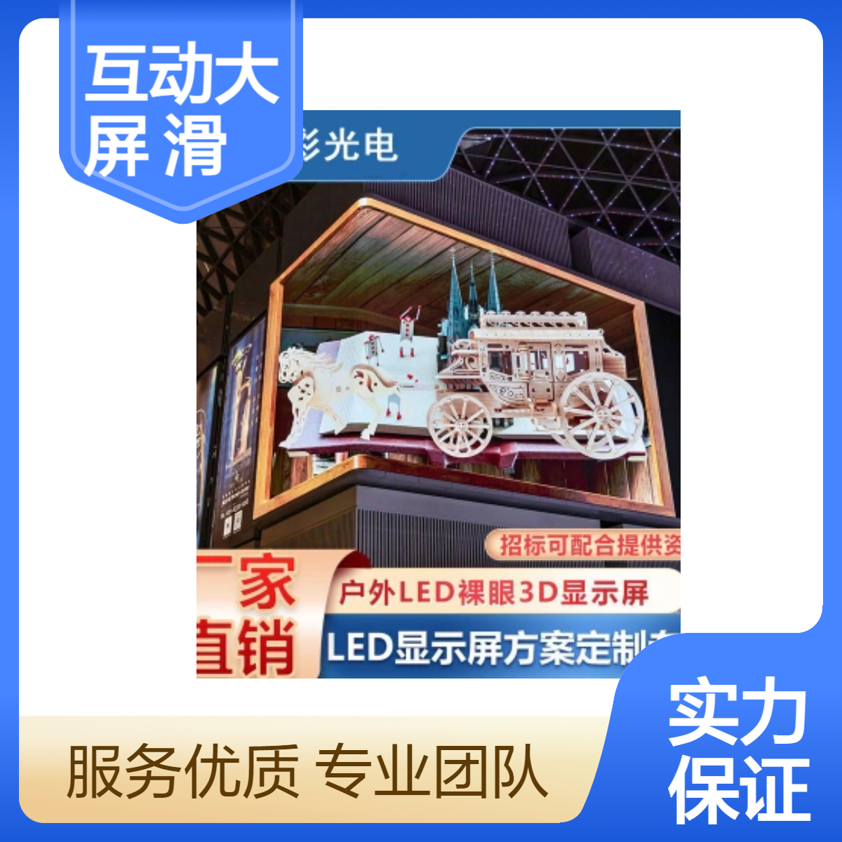 互动大屏，裸眼3D屏，滑轨互动液晶屏，OLED透明屏
