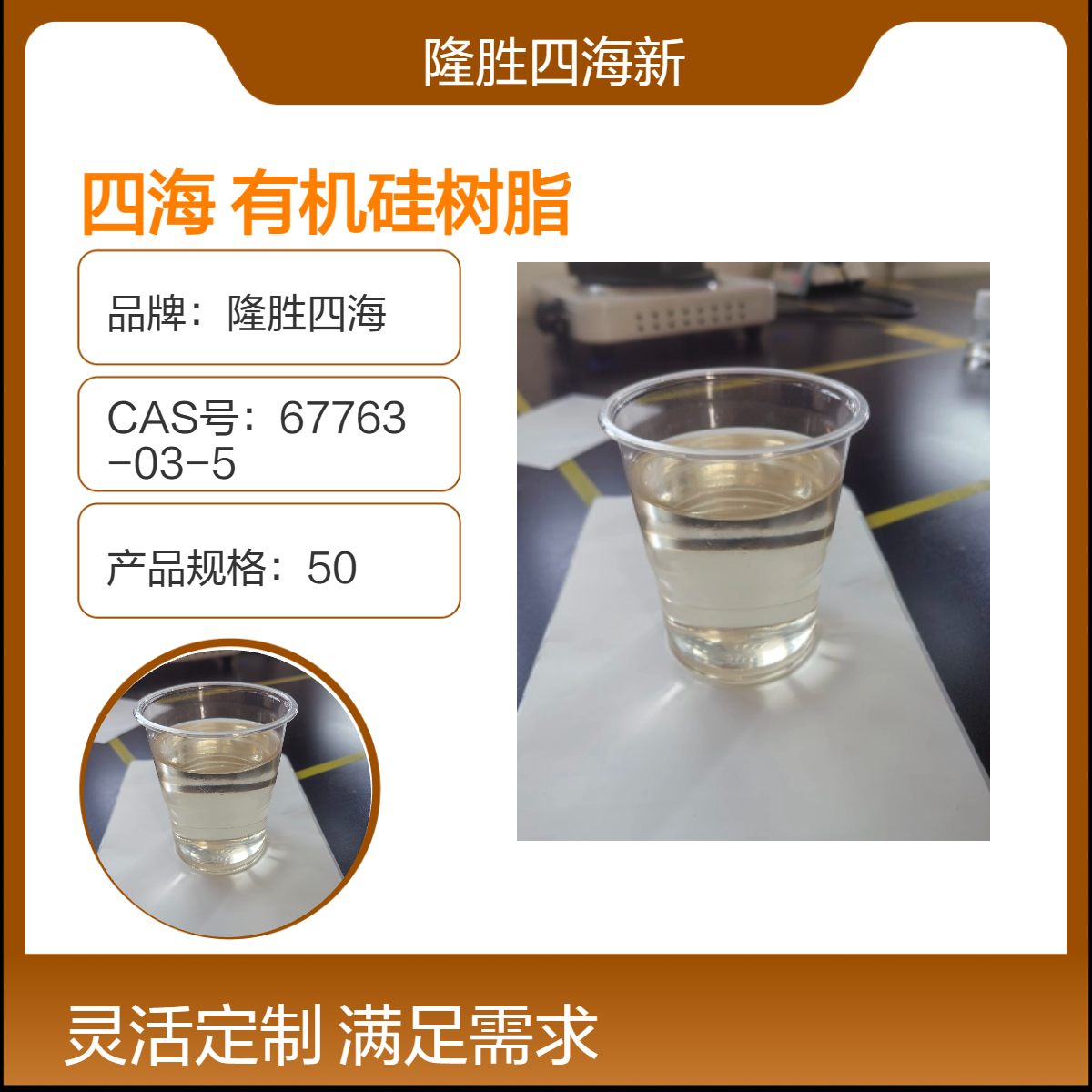 隆胜四海 H4SI有机硅树脂 固体50% 耐热漆有机硅涂料基料 快干 高热稳