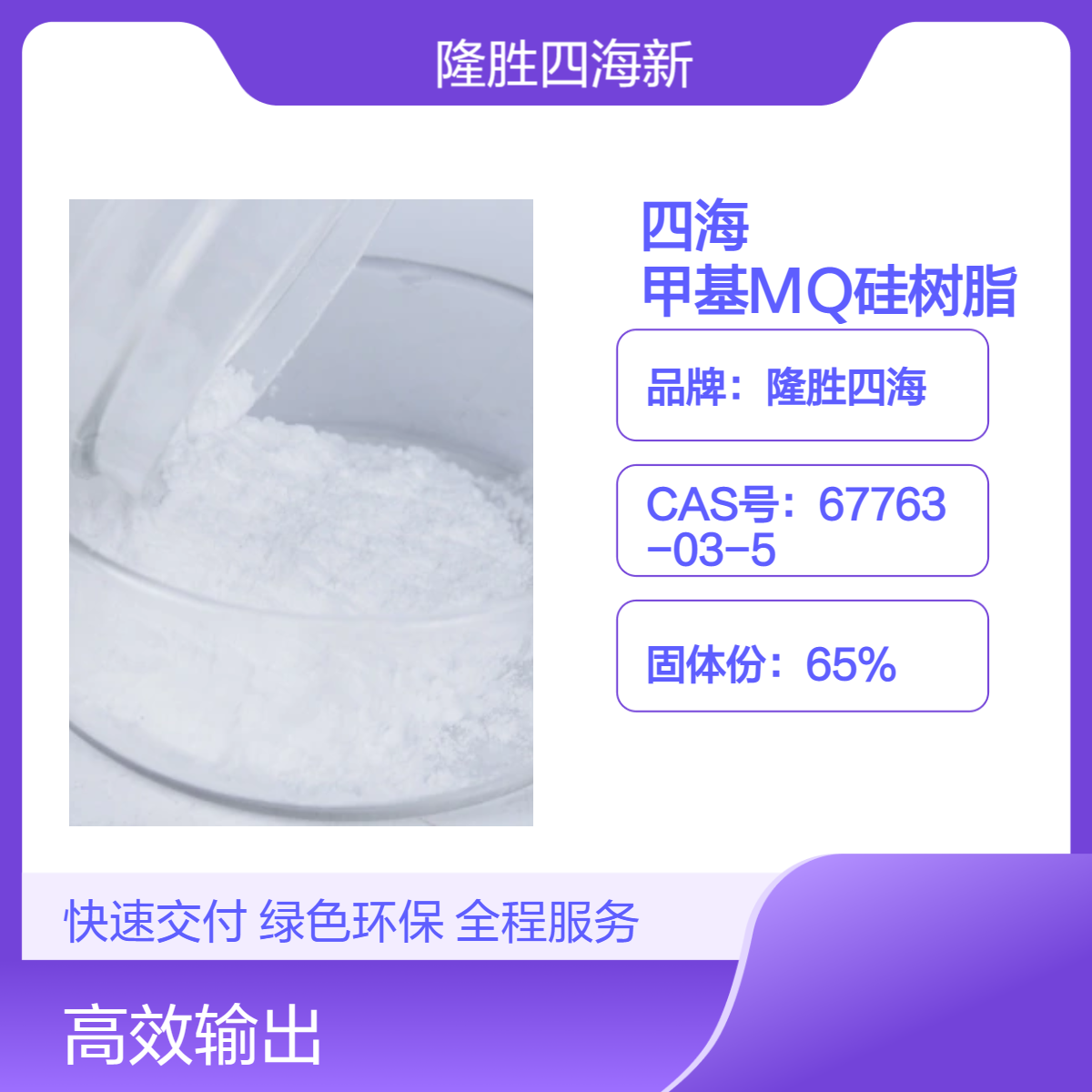 四海 甲基MQ硅树脂 5201 有机硅皮革原料 添加后手感亲肤好 耐磨抗撕裂