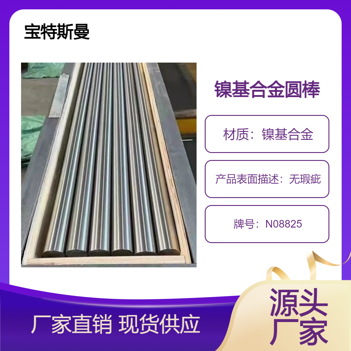 N08825镍基合金 高性能耐腐蚀圆棒 圆钢 宝特斯曼