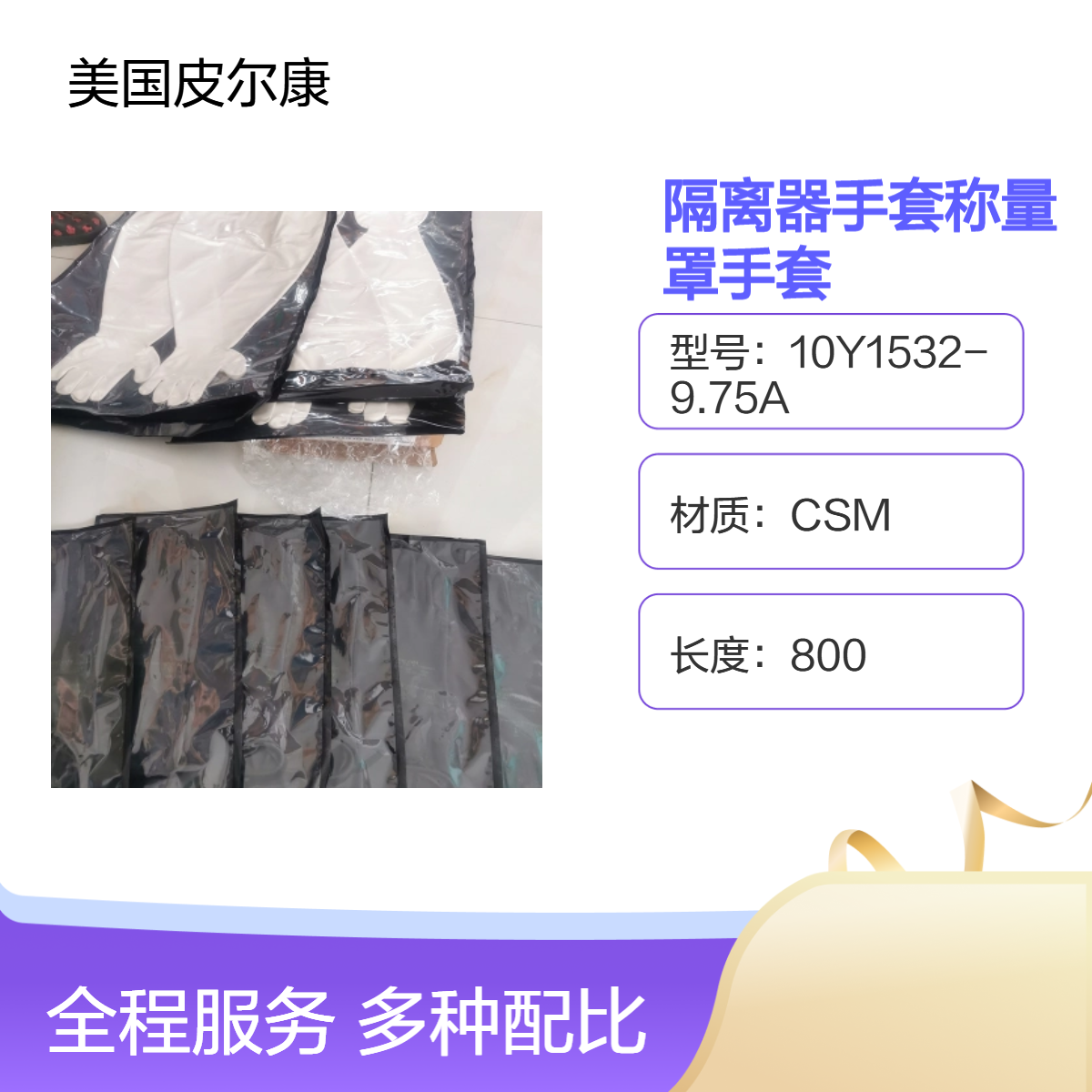 CSM材质0.4mm厚白色均码隔离手套 称量罩专用 美国原装进口