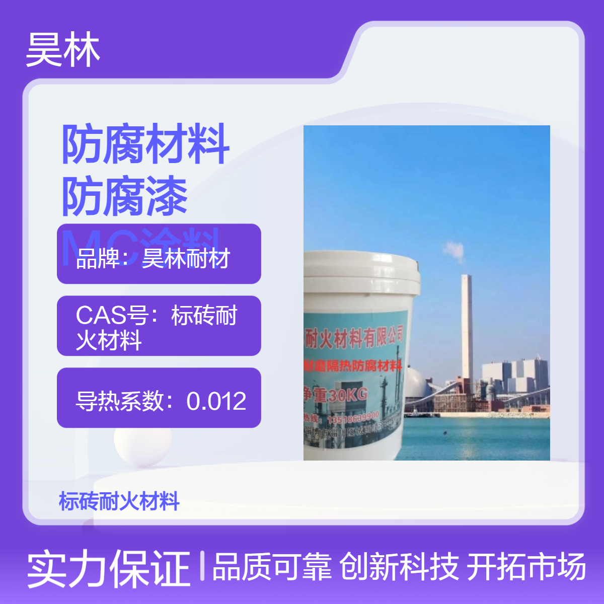 OM-5烟道防腐涂料 昊林耐材 双组份耐温防腐材料 耐酸碱烟囱MC防腐漆