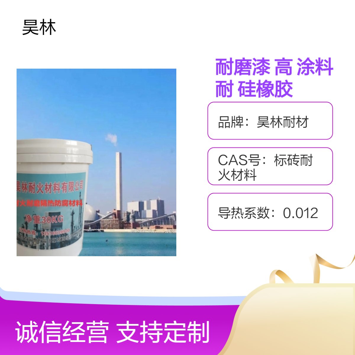 陶瓷涂层 昊林耐材 MC耐酸碱高温涂料 OM耐热耐腐漆 烟囱硅橡胶