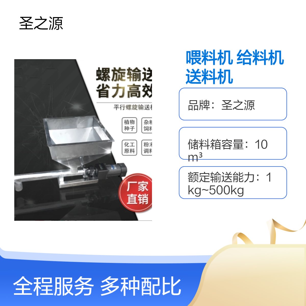 圣之源10m3储料箱高效送料机 200kg重型喂料设备