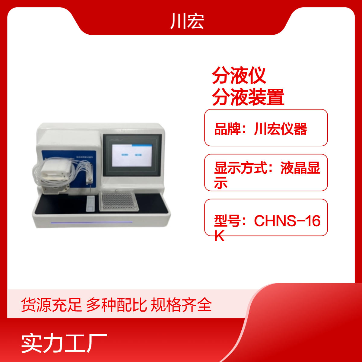 川宏仪器 单通道微量分液仪 CHFY-96 自动液体分液装置