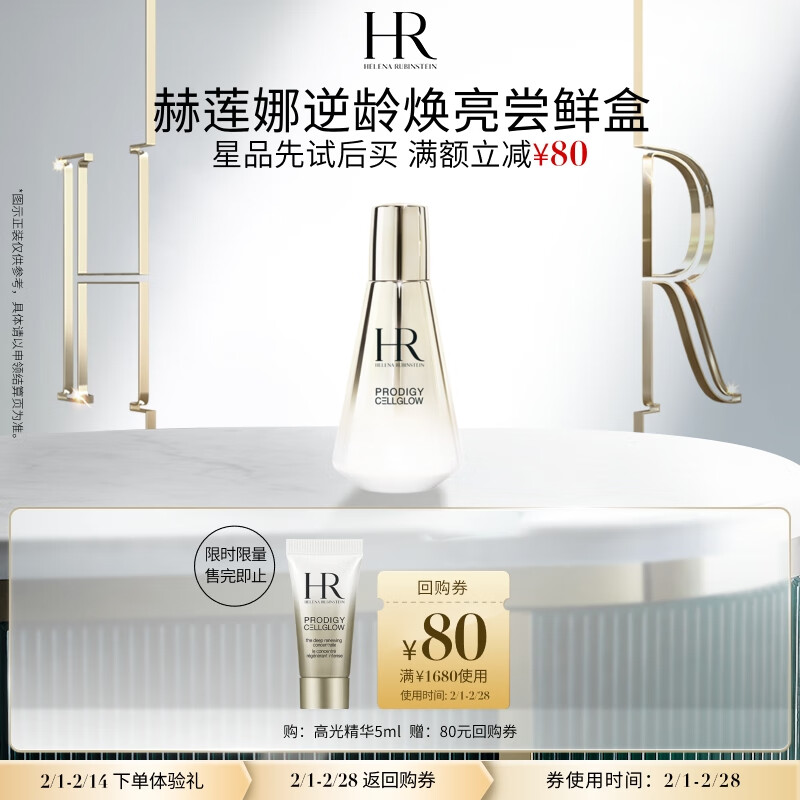 赫莲娜HR逆龄焕亮尝鲜盒（高光精华5ml）逆龄焕亮精华