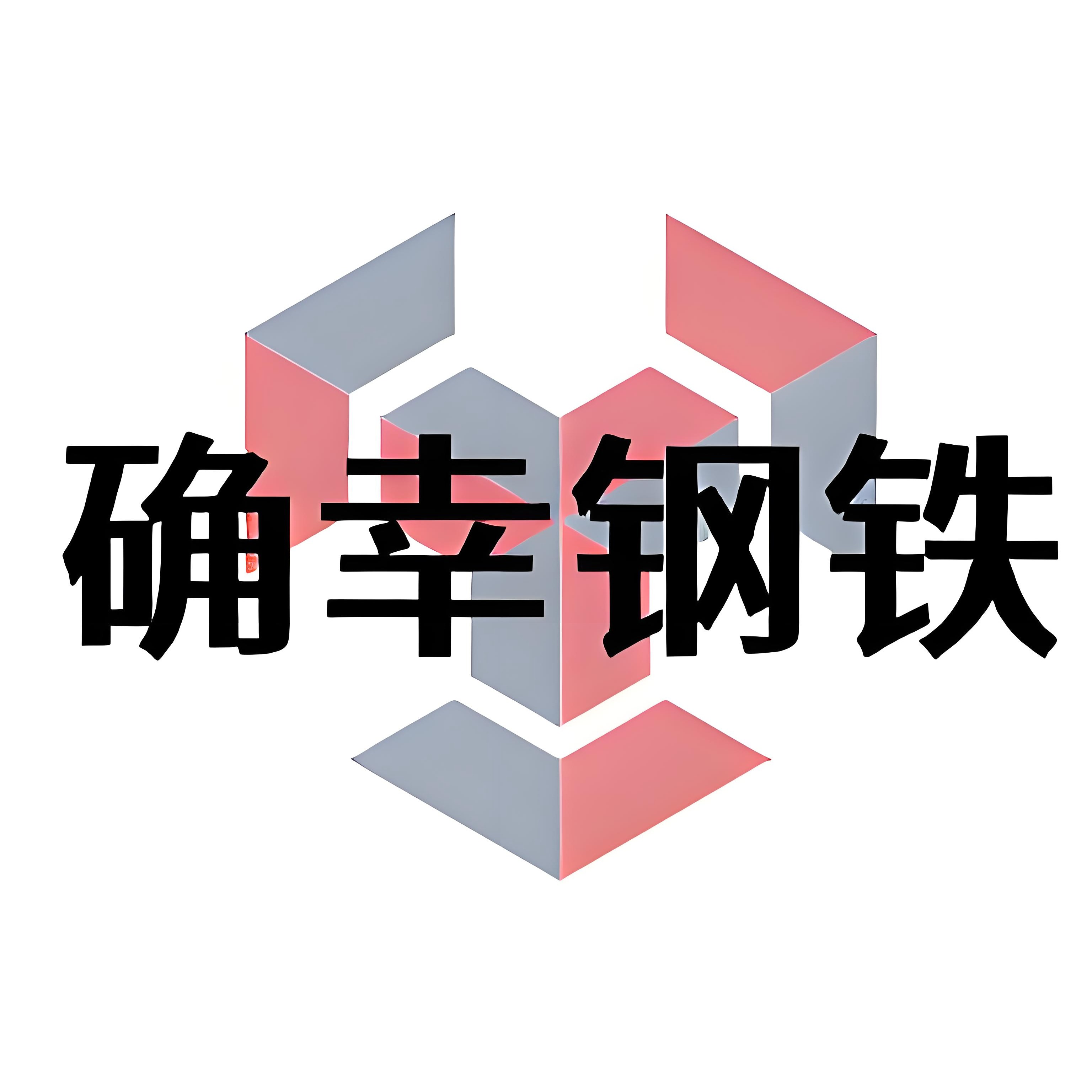 武汉确幸钢铁有限公司