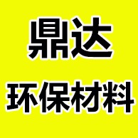 德州鼎达环保材料有限公司