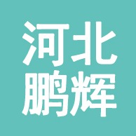 河北鹏辉环保设备有限公司