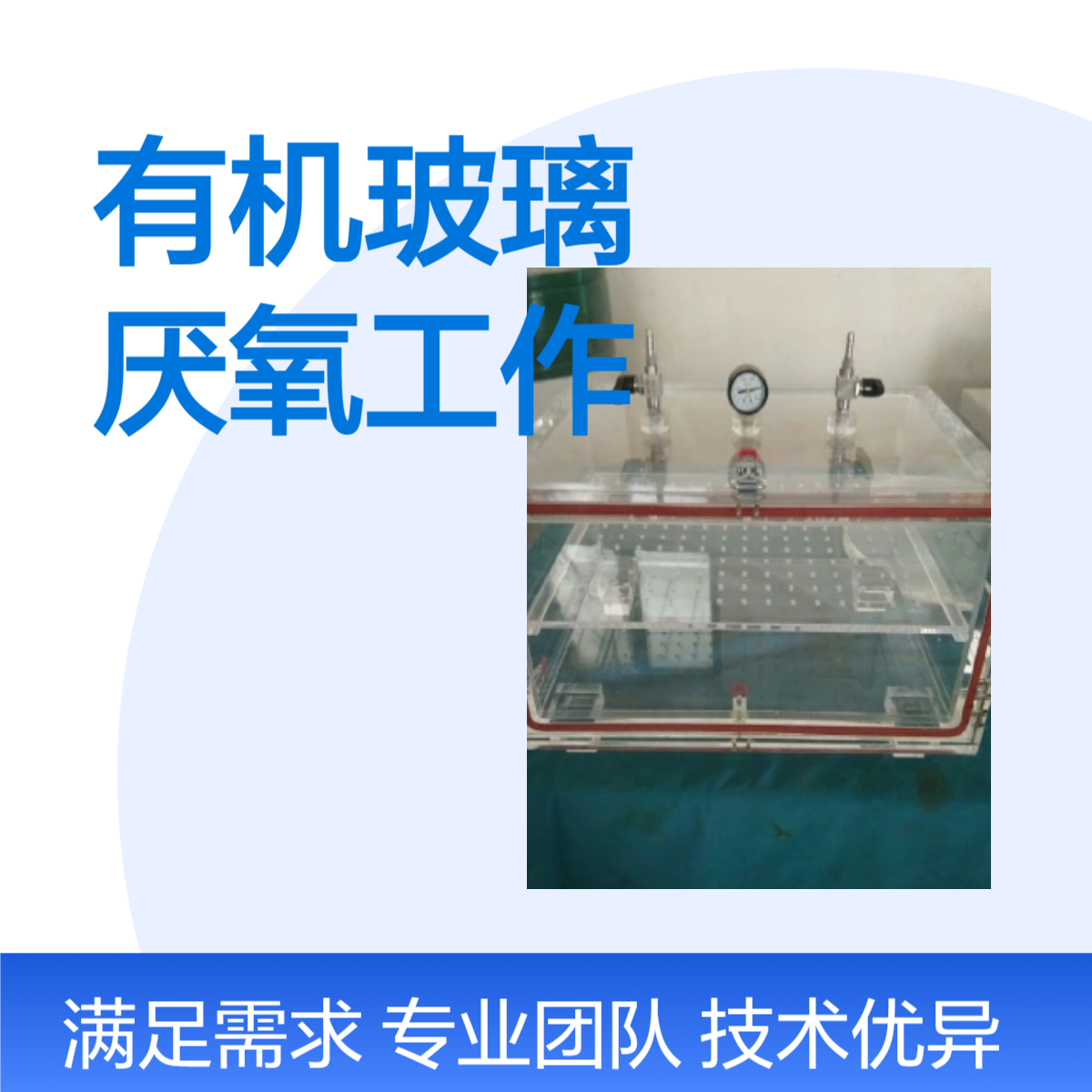 有机玻璃厌氧工作站有机玻璃厌氧工作站有机玻璃厌氧工作站