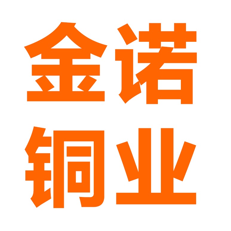 新乡市金诺铜业有限公司