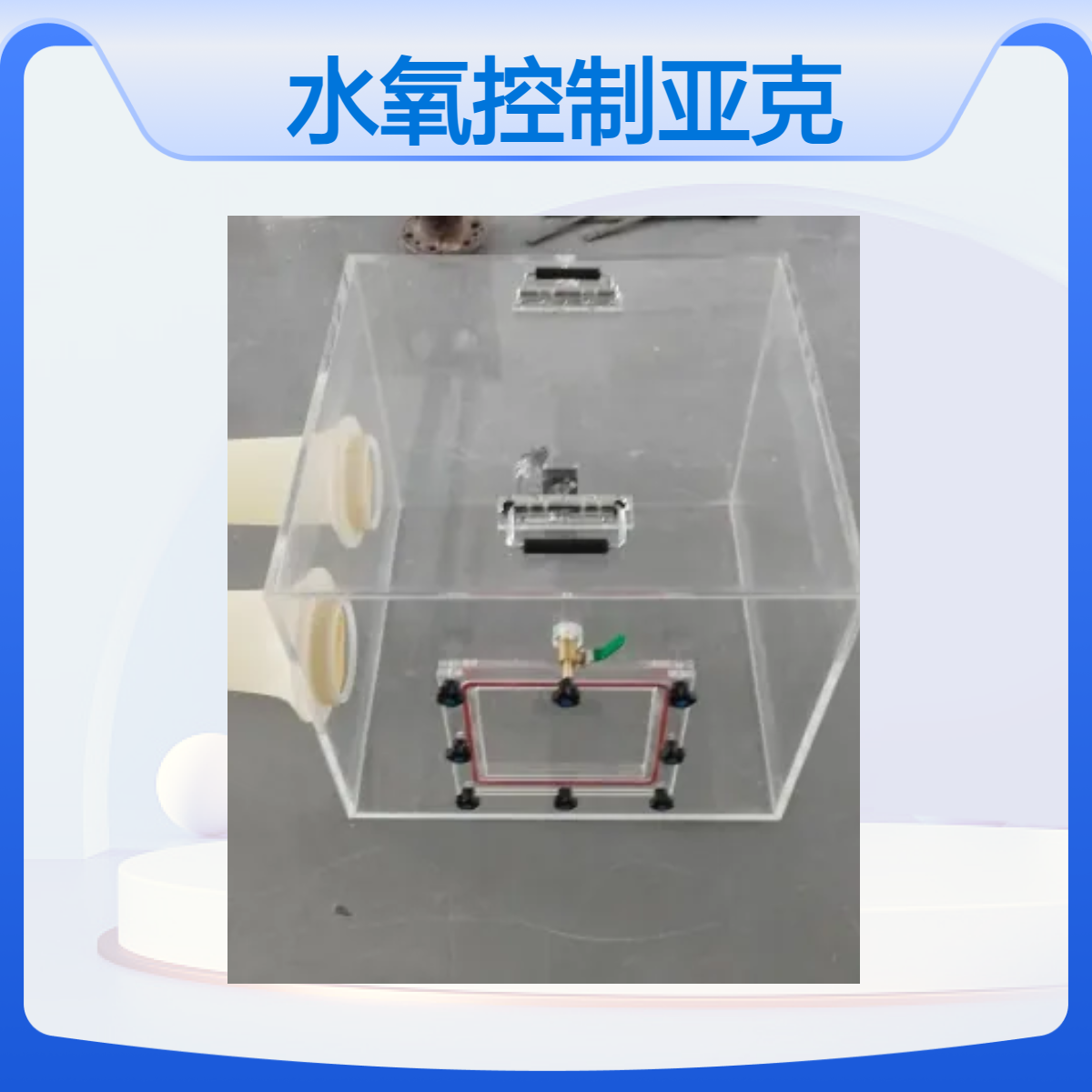 水氧控制亚克力手套箱定制加工质量一年质保非标订制