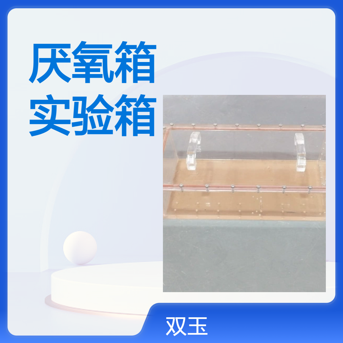 有机玻璃生物厌氧箱低氧环境模拟实验箱