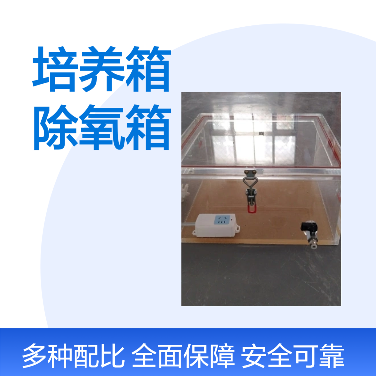 有机玻璃厌氧生物环境培养箱自动除氧箱