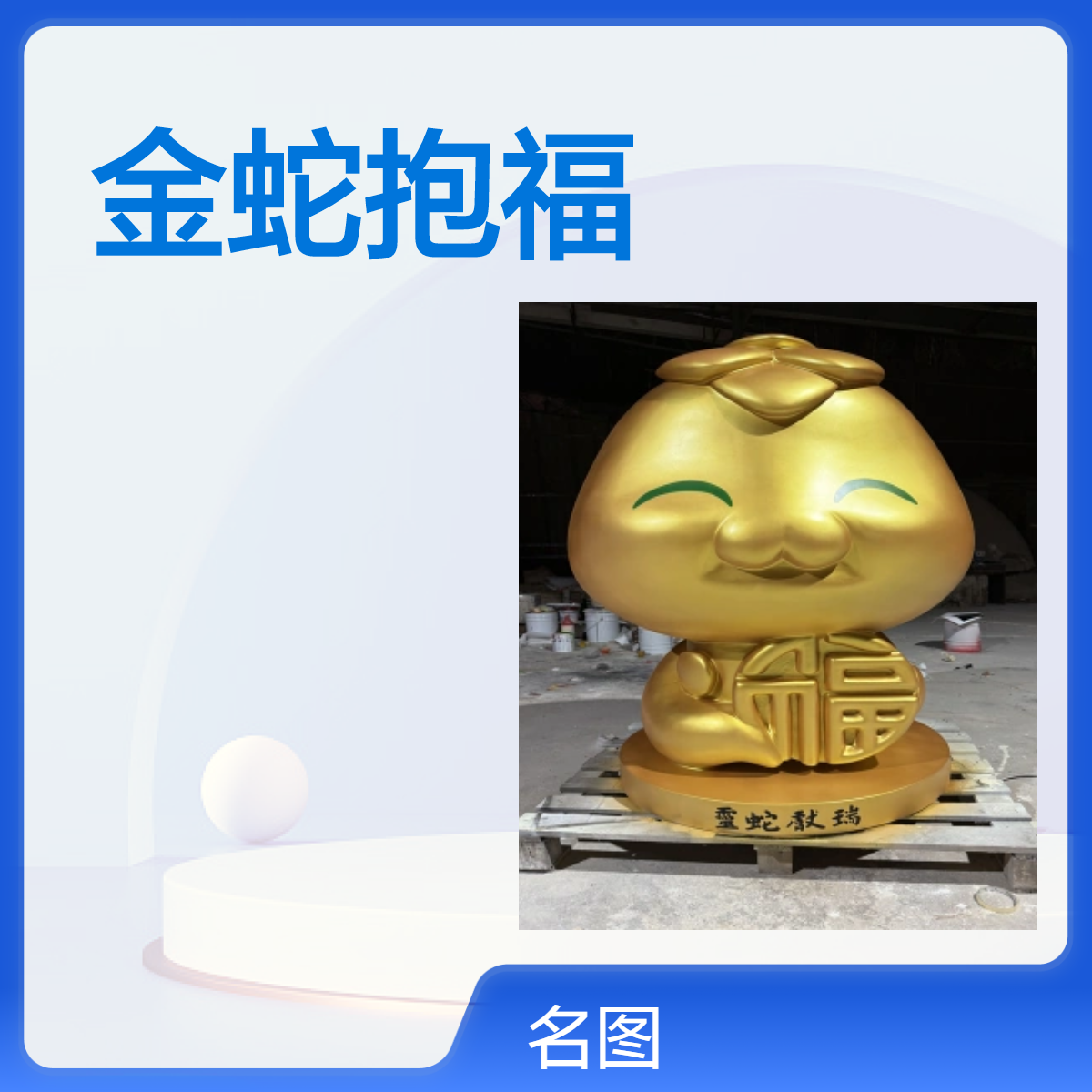 金蛇报福雕塑 商场橱窗装饰摆件 玻璃钢卡通生肖模型定制
