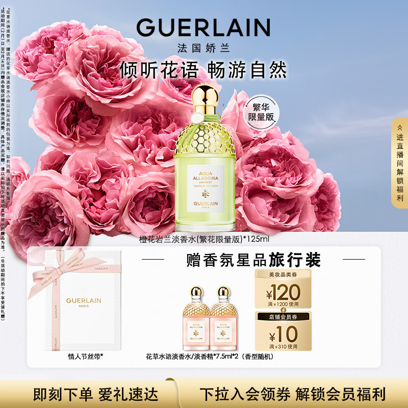 杭州娇兰 总代理商 15067106445 Guerlain 娇兰 母亲节女神节妇女节礼