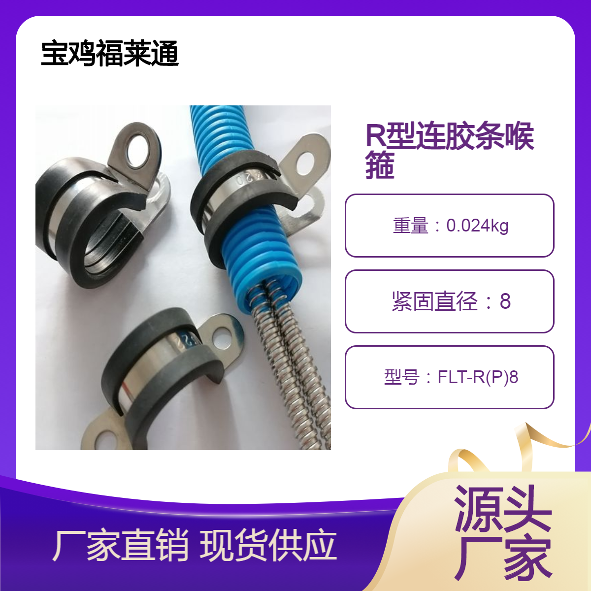 福莱通R型连胶条喉箍 油管软管夹 U型橡胶线缆卡FLT-R(P)8紧固直径