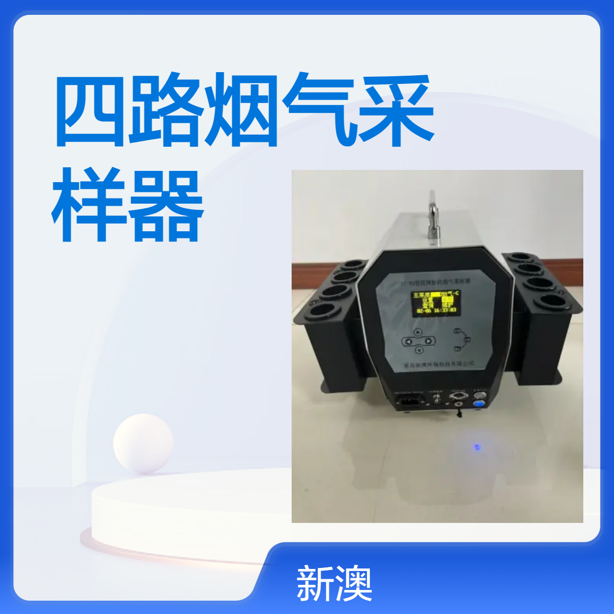 新澳环保 四路烟气采样器 0.5-2流量 流量可定制