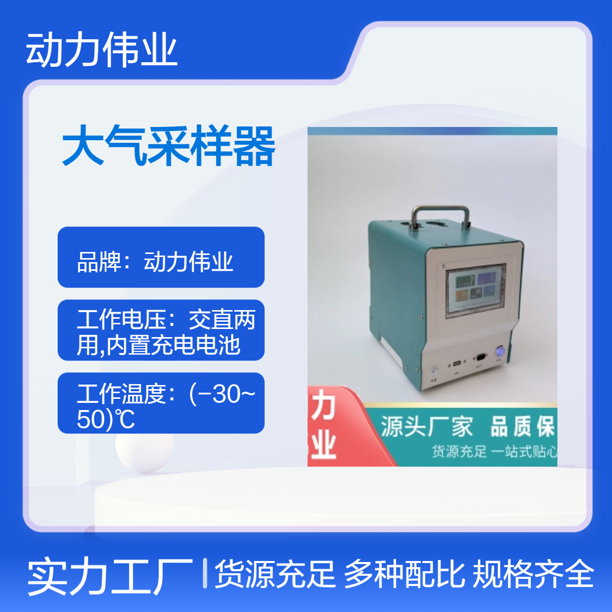 动力伟业环保绿采样器 ≤10W低功耗 连续工作4H