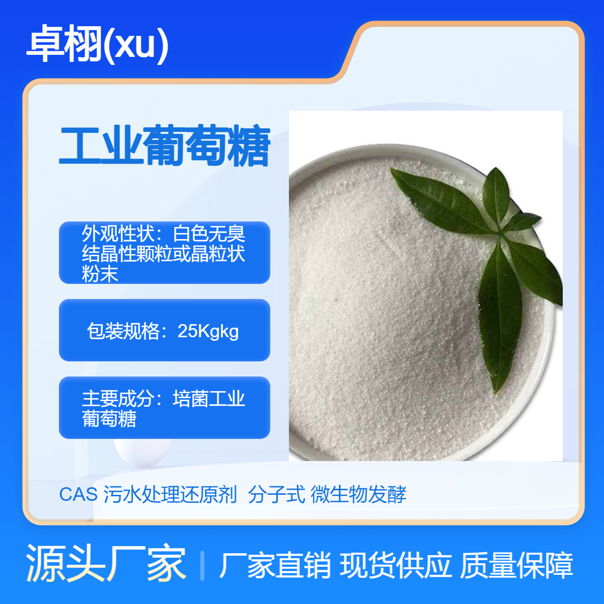 厌氧池酸化程度 葡萄糖颗粒 卓栩供 皮革工艺还原剂 白色结晶或粉