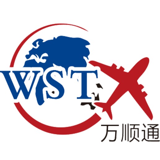 万顺通(深圳)国际航运有限公司
