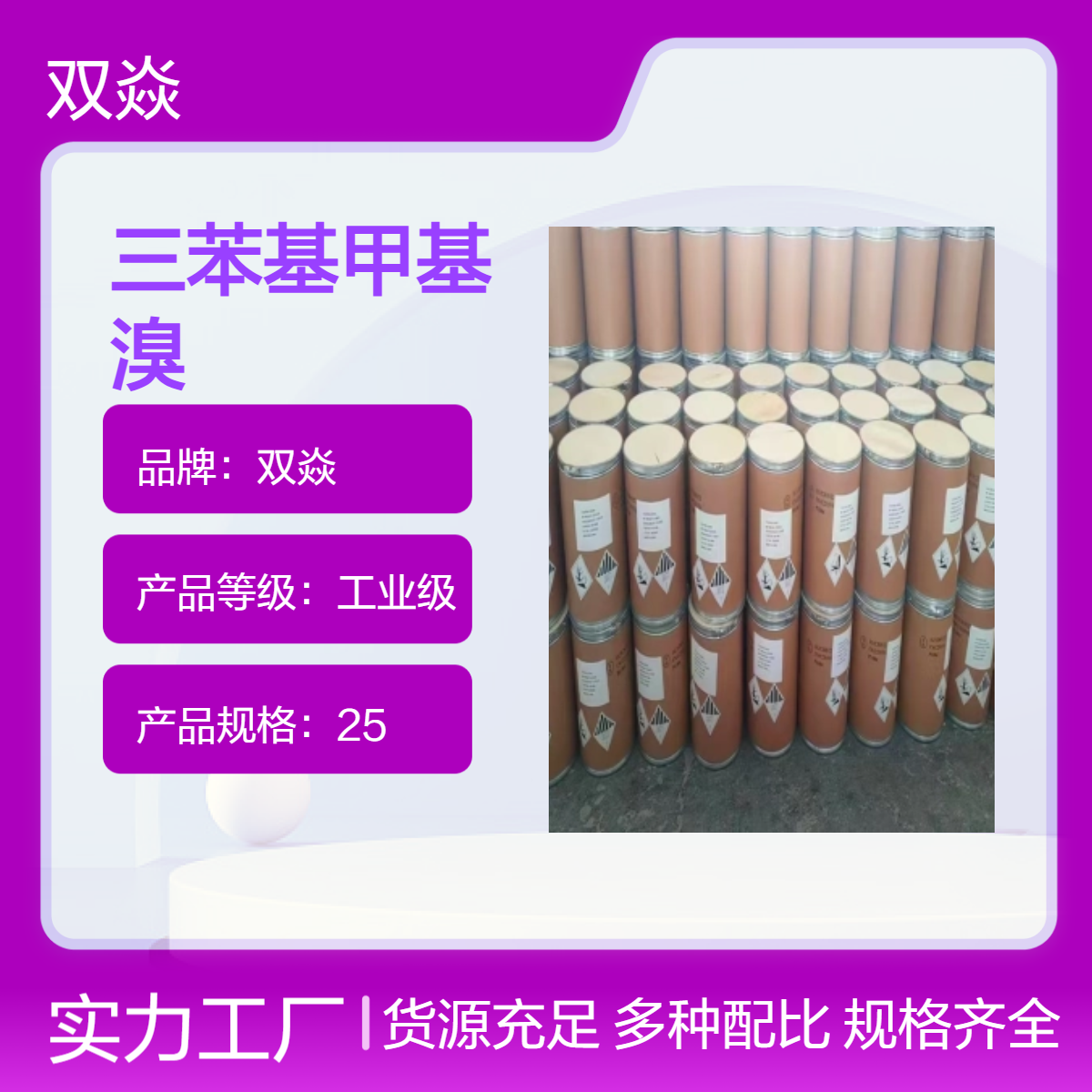 化工原料三苯基甲基溴国内生产供应CAS号596-43-0