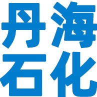 濮阳丹海石化工程有限公司