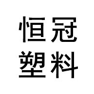 青州市恒冠塑料有限公司