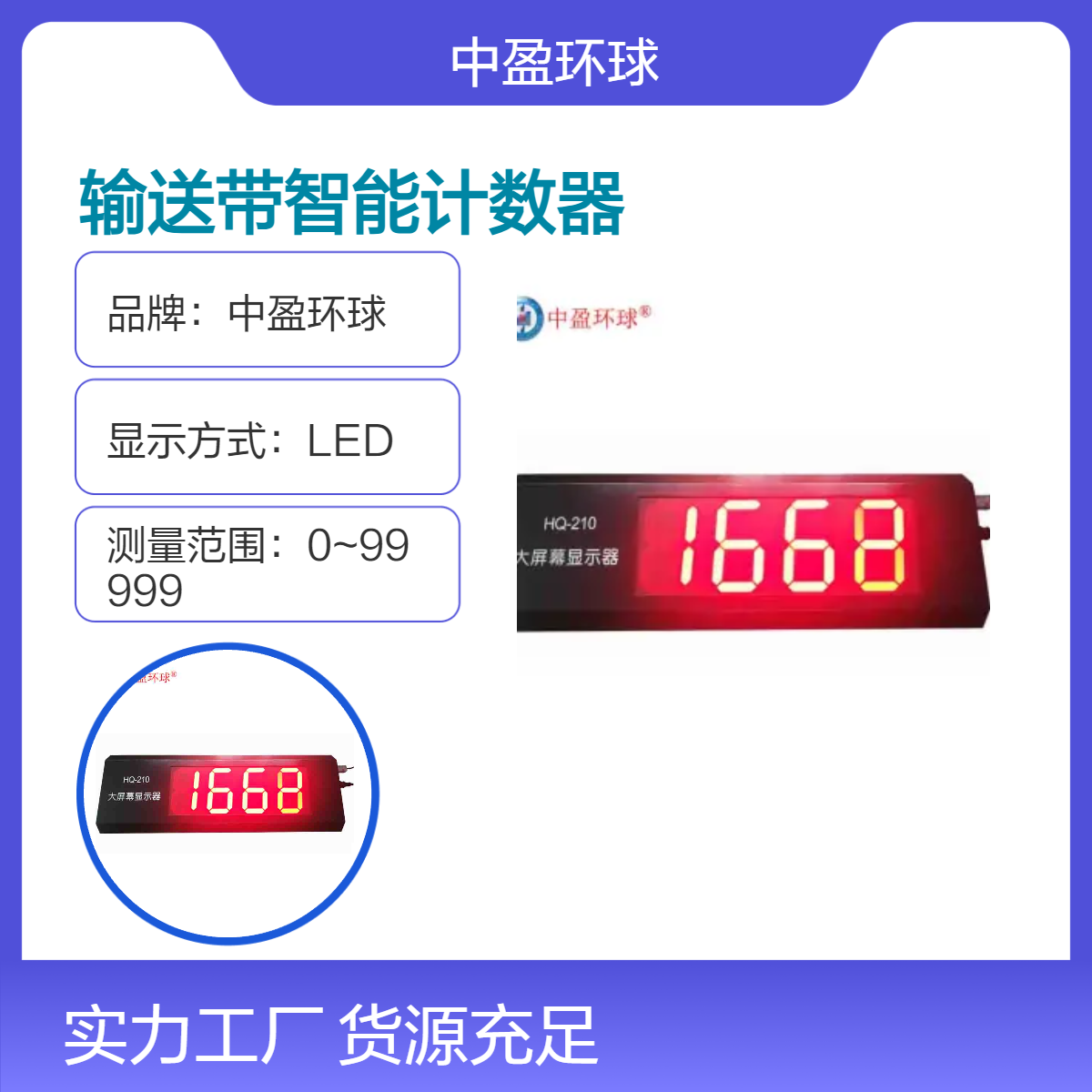 中盈环球LED显示智能输送带计数器 IP67防水防尘高速计数