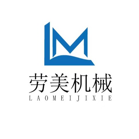 山东劳美机械有限公司