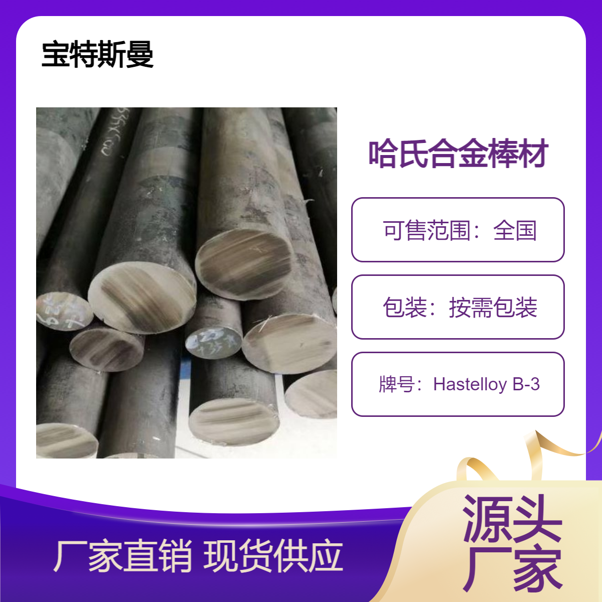 宝特斯曼 Hastelloy B-3合金圆棒 实心钢棒材供应