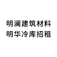 南通明澜经贸有限公司