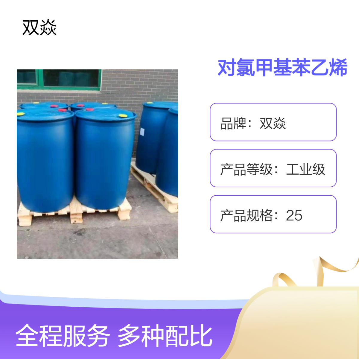 对氯甲基苯乙烯CAS号1592-20-7国内生产供应