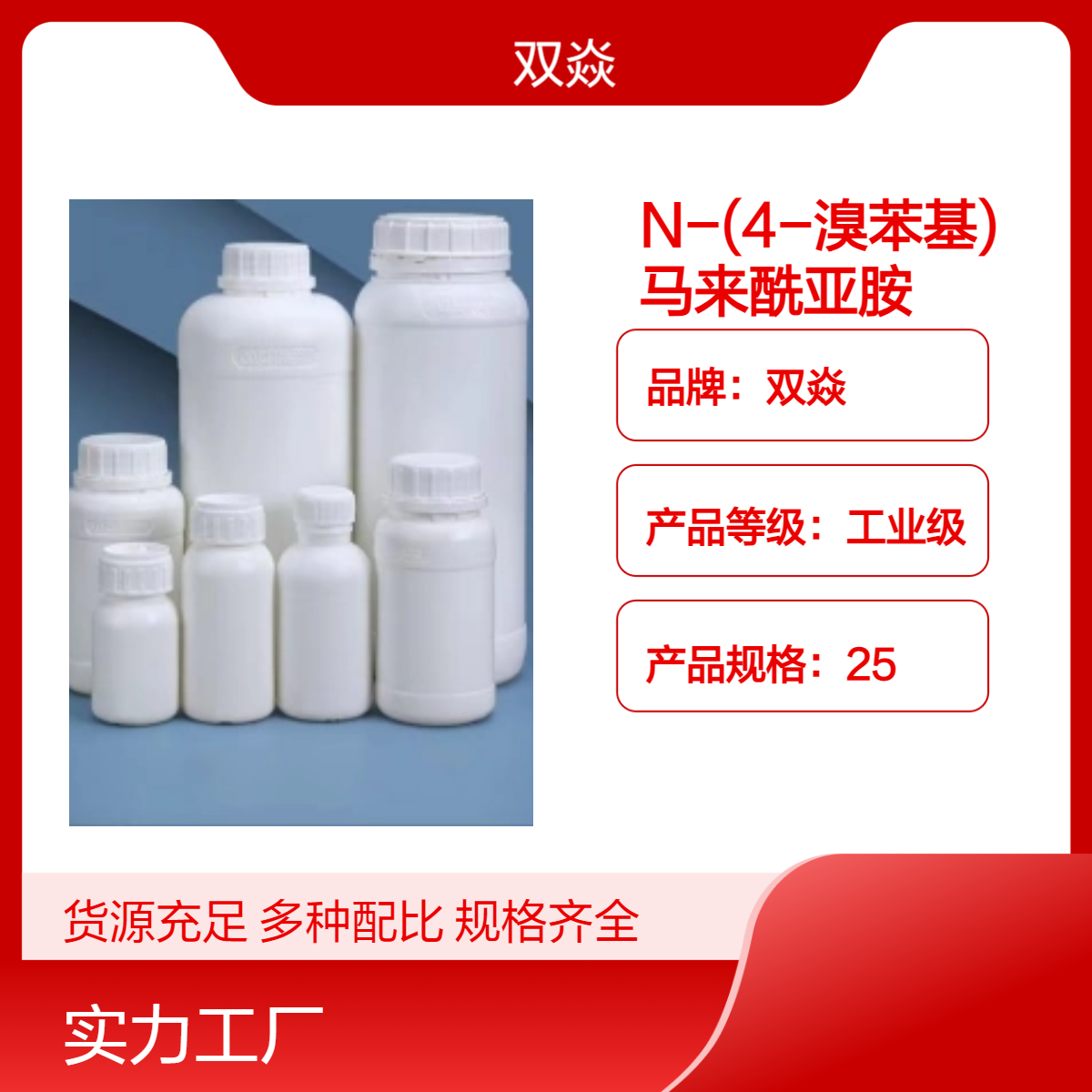 N-(4-溴苯基)马来酰亚胺CAS号13380-67-1生产供应