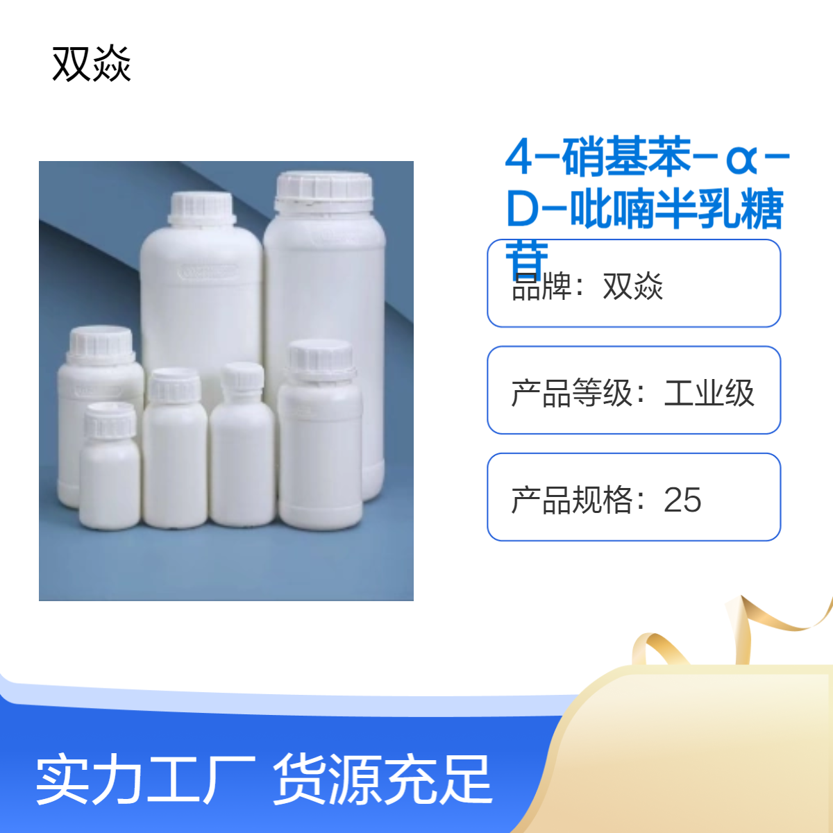 化工原料4-硝基苯-α-D-吡喃半乳糖苷CAS号 7493-95-0