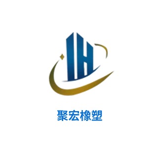 德州聚宏橡塑制品有限公司