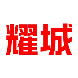 济宁耀城专用车辆有限公司